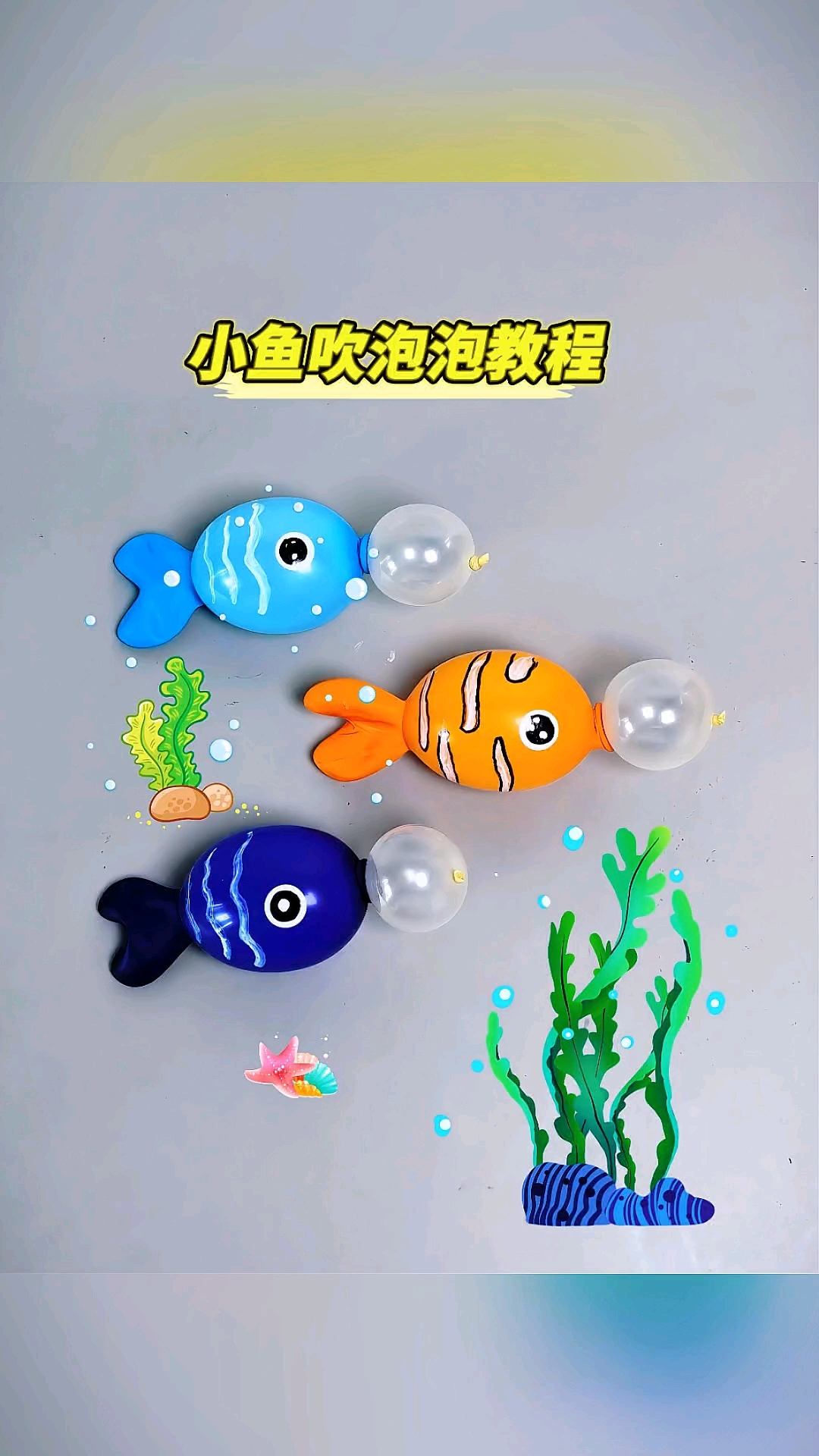 小鱼吹泡泡教程
