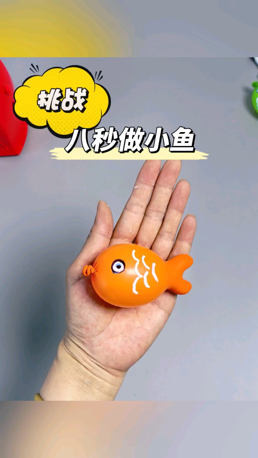 气球小鱼教程