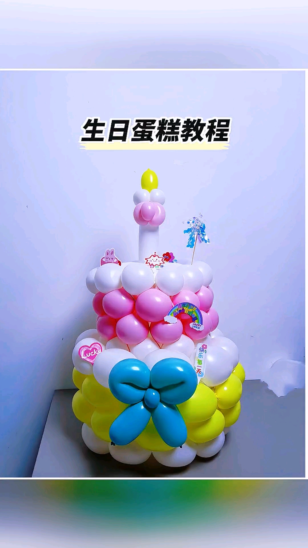 生日蛋糕教程