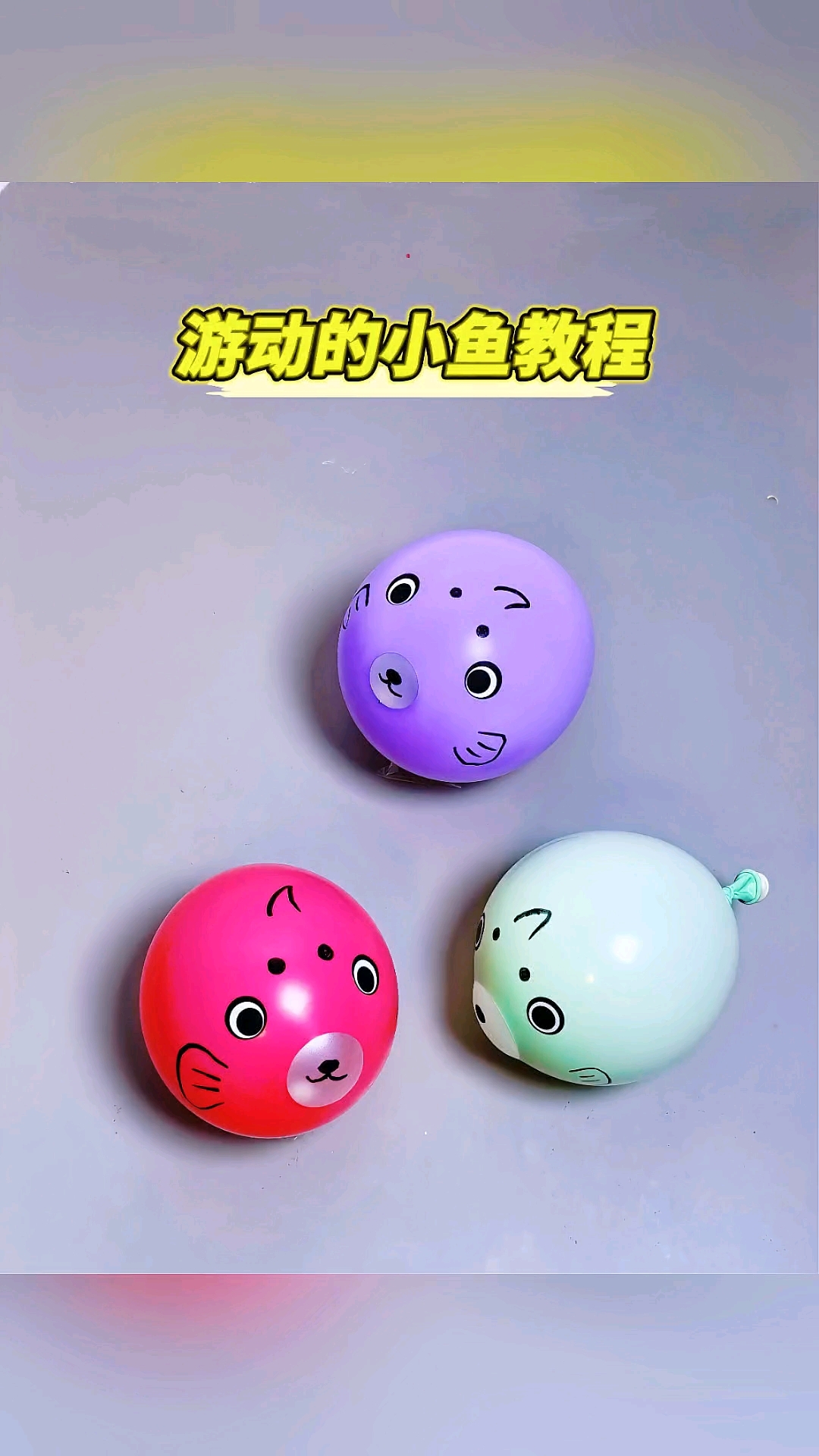游动小鱼教程