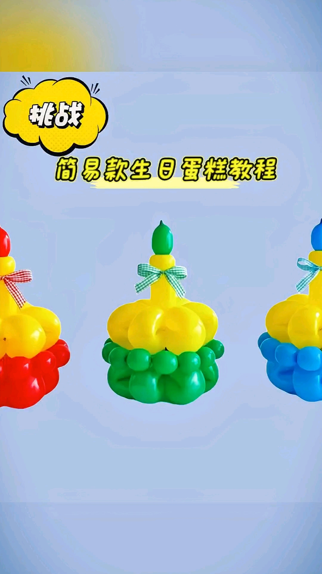 气球蛋糕教程