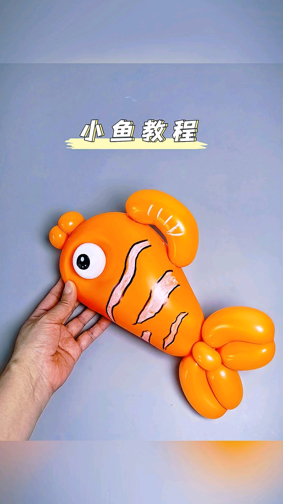 气球小鱼教程