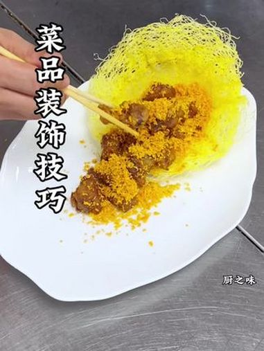 简单的菜品装饰能使菜品更有档次。制作非常简单。制作过程 美食 厨师 摆盘花做法 花式新吃法
