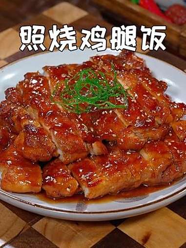 以后想吃照烧鸡腿饭就自己在家做,做法简单,吃的也放心,孩子一口气能吃两大碗米饭 照烧鸡腿饭