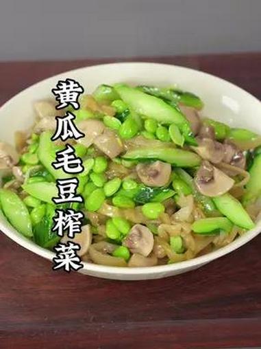黄瓜毛豆榨菜口蘑 美食教程 一起学做菜 学会快去试试吧 家常菜 素菜