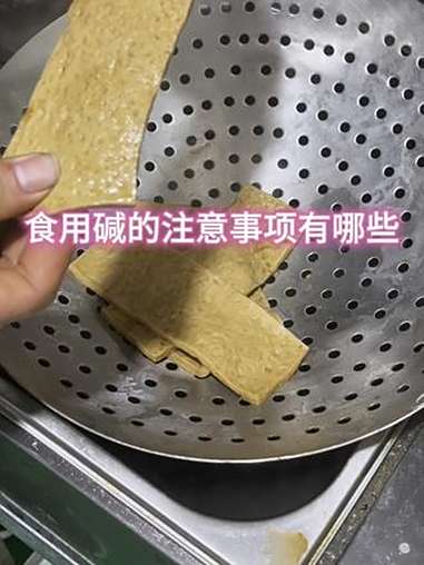 食用碱对身体到底有危害吗 豆制品 经验分享 豆腐