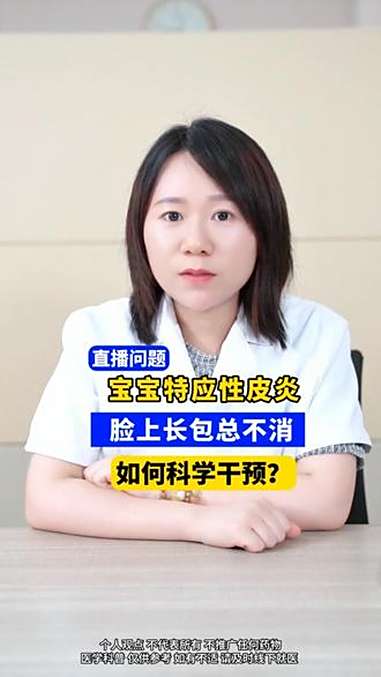 宝宝特应性皮炎脸上长包总不消如何科学干预?宝妈必看!娃脸蛋反复起红疹子、小硬包,涂了药膏消