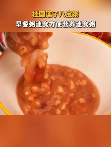 八宝粥 桂圆莲子八宝粥 口感特别好 好喝不贵 营养早餐