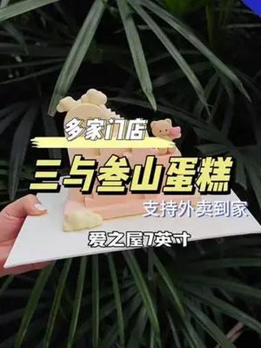 三与叁山七夕新品爱之屋七英寸蛋糕238 仪式感 三与叁山 七夕礼物 生日蛋糕  高段位已经