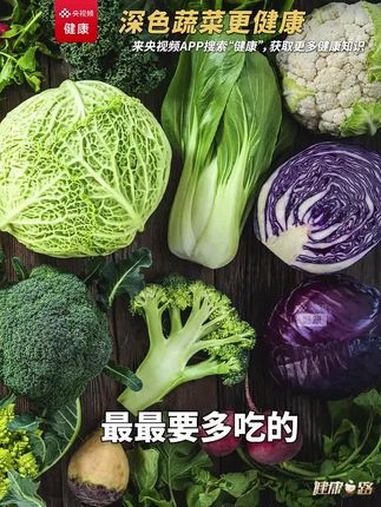 “深”藏不露!深绿色、蓝紫色……原来这些颜色的 蔬菜 更健康~(来源:央视频)
