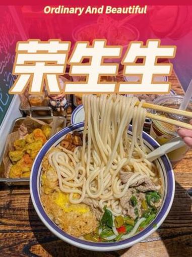 云南生烫米线 荣生生 正宗云南米线