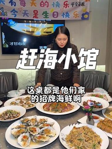 新百汇对面的赶海小馆,海鲜都是现捞现做性价比很高,家庭聚餐朋友小聚很合适!抖音美食创作者 