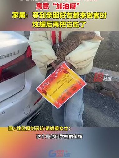 1月15日,江西九江。学校期末给三好学生发鸭子,寓意“加油呀”。家属:发鸭子是这学校的传统