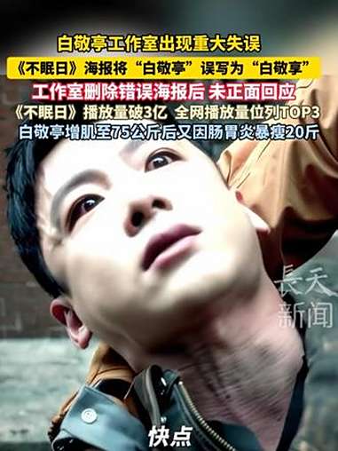 白敬亭 工作室出现重大失误《不眠日》海报将“白敬亭”误写为“白敬享”工作室删除错误海报后 