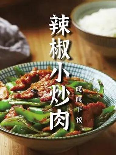 辣椒小炒肉许多人第一步就做错了,难怪不好吃,原来酒店都这样做!辣椒炒肉家常做法 下饭菜 家