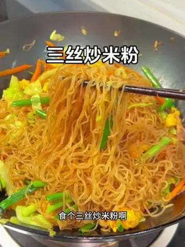 三丝炒米粉 广东人的宵夜神器 在家也能炒出锅气而且不粘锅 真是太香太好吃啦 家常菜 炒米粉