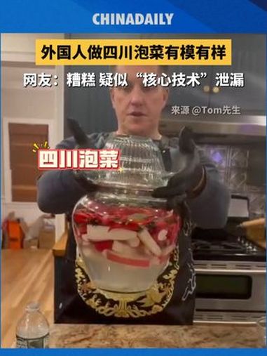 外国人做四川泡菜有模有样,网友:糟糕!疑似“核心技术”泄漏了