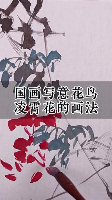 国画写意花鸟凌霄花的画法 #学习国画 #绘画 #画画教程 #中国国画 #国画艺术