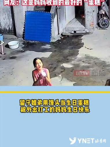 留守姐弟用馒头当生日蛋糕 祝外出打工的妈妈生日快乐