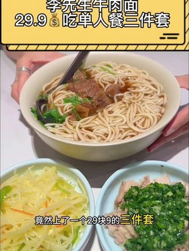 李先生牛肉面三件套才29.9一个人也能吃饱饱 好吃不贵经济实惠 牛肉面 李先生招牌牛肉面
