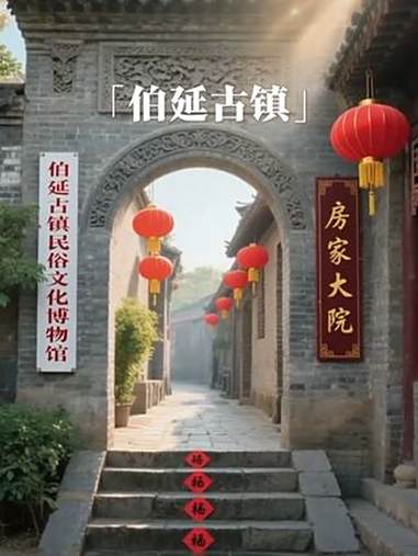 在伯延古镇，历史与现代交织，文化与生活相融，每一处角落都藏着惊喜，等待着人们去探寻、去品味