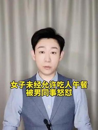 女子偷吃男同事外卖 未经允许,女子偷吃同事午餐,结果……偷吃被发现 办公室 主持人