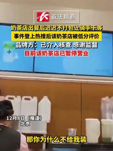 奶茶店出餐后迟迟不打包让骑手干等,事件登上热搜后该奶茶店被低分评价 品牌方:已介入核查,感