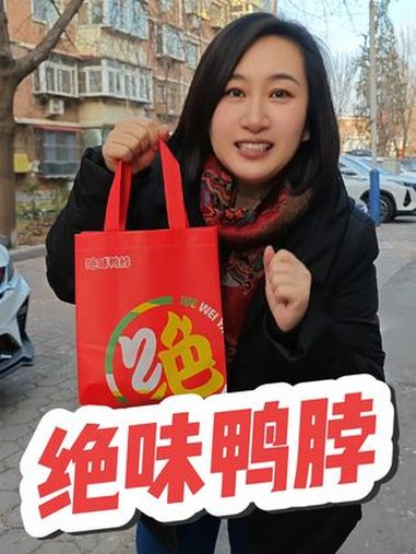 绝味鸭脖 爆好吃够绝味 绝味一直陪你鸭 新春吃喝玩乐节 大牌放价 给年夜饭增加一道美味 @