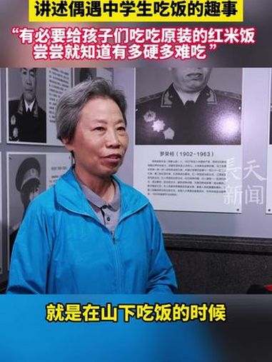 朱良才上将之女朱筱秋重上井冈山讲述偶遇中学生吃饭的趣事“有必要给孩子们吃吃原装的红米饭尝尝