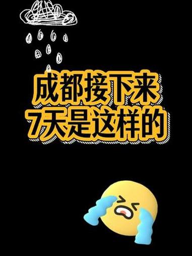 雨雨雨+7级大风!气温骤降12°C!成都接下来7天天气是这样的……#成都天气 #成都天气变
