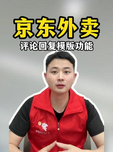 京东外卖新功能评论回复模版新功能 #外卖运营技巧 #京东外卖 #代运营