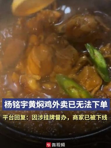 杨铭宇黄焖鸡米饭外卖已无法下单 平台回复:因涉挂牌督办,商家已被下线
