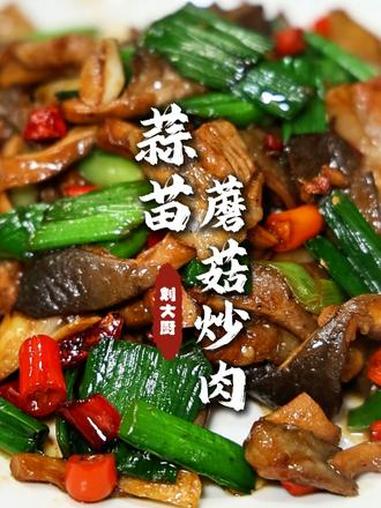 蒜苗蘑菇炒肉 地地道道的家庭菜,这个季节蒜苗又鲜搭配蘑菇猪肉一炒,那下饭的很!#蒜苗蘑菇炒
