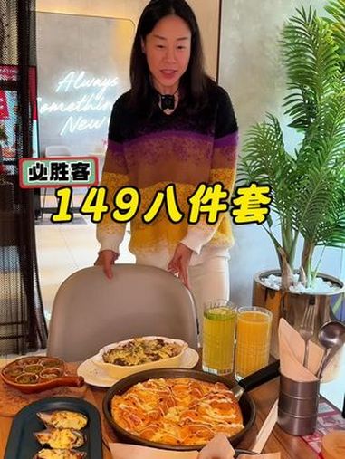 149到手八件套,必胜客新菜单get 今天值得抢 必胜客 2025新菜单 必胜客新菜单来了