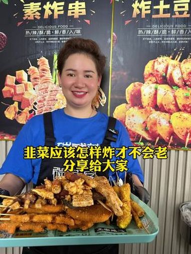 韭菜应该怎样炸才不会老,分享给大家 地摊炸串 秘制酱料 碳武林炸串铺