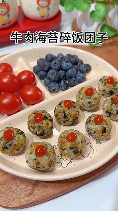 家里宝宝不爱吃饭的,试试米饭里加点 海苔碎～牛肉的钙含量很高,做成饭团子,简单营养又好吃,