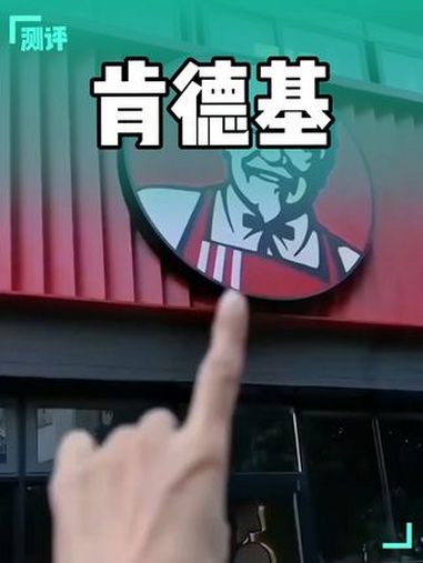 肯德基 好吃到停不下来 肯德基全家桶 肯德基新品 炸鸡