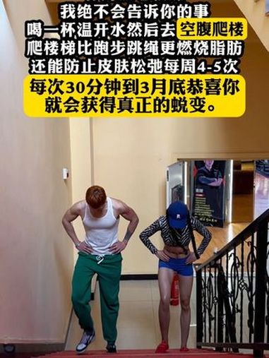 如果你跟着做,小基数能紧致臂腿,大基数至少掉20斤,可永远你不会这么做. 年后减肥 空腹爬