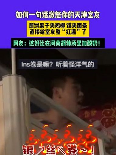 9月25日(发布)四川 如何一句话激怒你的天津室友,煎饼果子夹鸡柳 馍夹面条,直接给室友整