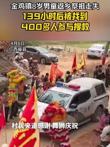 金鸡镇8岁男童返乡祭祖走失,139小时后被找到,400多人参与搜救 走失男童 搜救 广西d