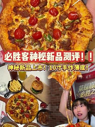 必胜客神秘新品上市!必胜客 必胜客新品 必胜客10寸手作薄底披萨 底薄料更多 北上超惠吃