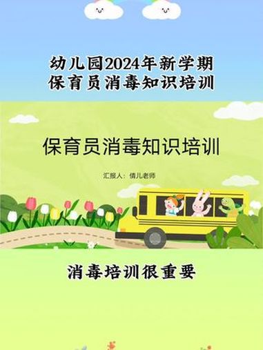 幼儿园岗前培训 幼儿园保育员培训 保育员培训 保育员消毒培训 消毒培训
