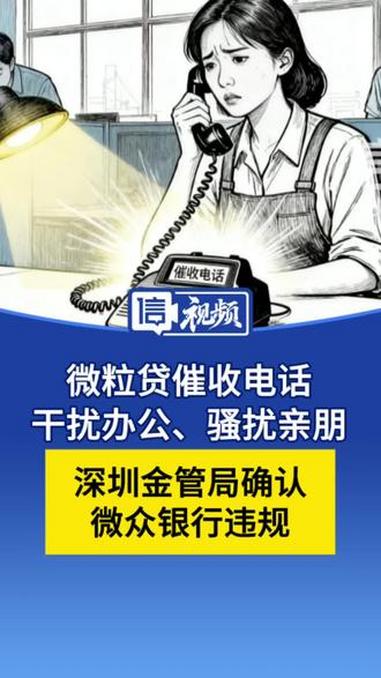 微粒贷逾期后单位、亲朋全被催了个遍 深圳金管局确认微众银行违规 催收机构广东华融数据被诉侵