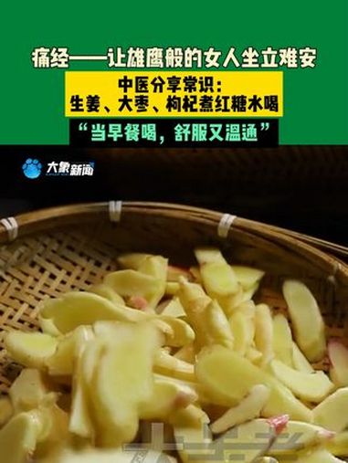9月28日,河南郑州。痛经——让雄鹰般的女人坐立难安,中医分享常识:生姜、大枣、枸杞煮红糖
