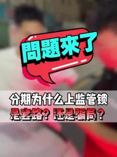 手机分期为什么要上监管锁 无非商家就是怕你不履行合约 iphone15promax 分期 
