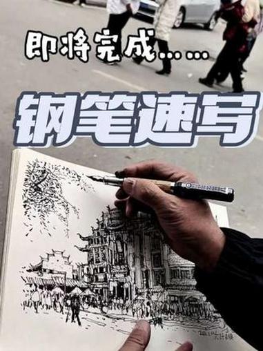 钢笔速写 一支钢笔,能画出许多的精彩。你喜欢吗?#钢笔画 #建筑速写 #边走边画 #地标建