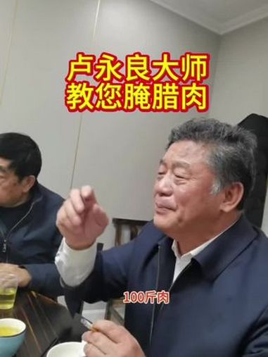 提前学习如何腌制腊肉,干货,卢永良大师 腊肉 民以食为天 楚菜推广大使 珍满意地标美食甄选