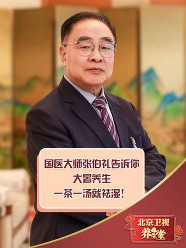 国医大师张伯礼告诉你,大暑养生,一茶一汤就祛湿!大暑 科普一下 张伯礼 养生就是养健康 中