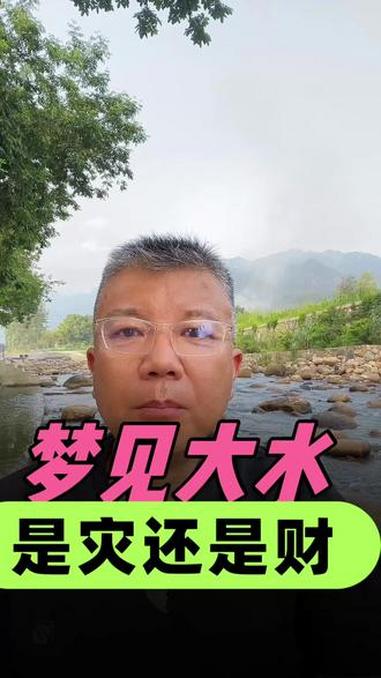 梦到水 #梦见水 #水主财 #周道解梦