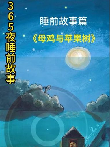 睡前故事 母鸡与苹果树 儿童故事大全 睡前故事系列 365夜睡前故事 人文星闪耀计划 人类